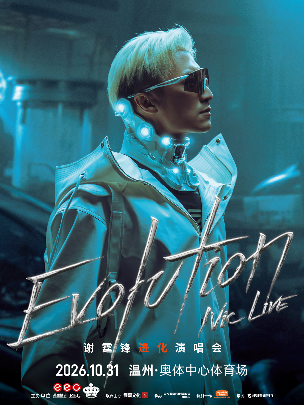 溫州 · EvolutionNicLive謝霆鋒進化演唱會-溫州站 | 溫州奧體中心-體育場