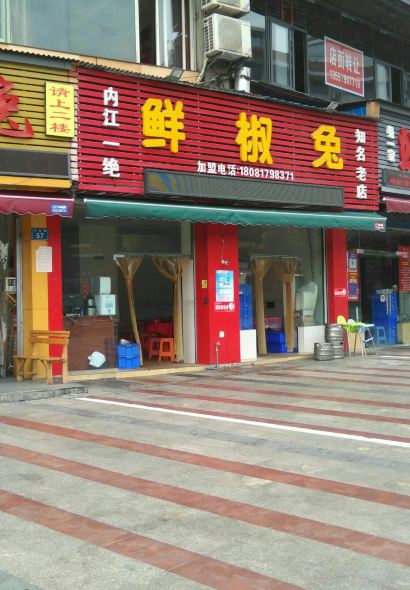 鲜椒兔(大佛寺店)