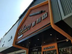 新利香西饼店(二康店)