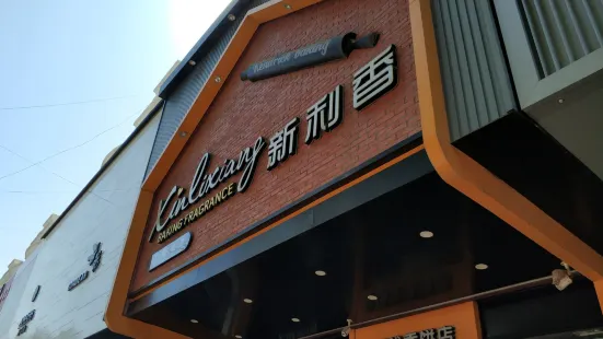 新利香西饼店(二康店)