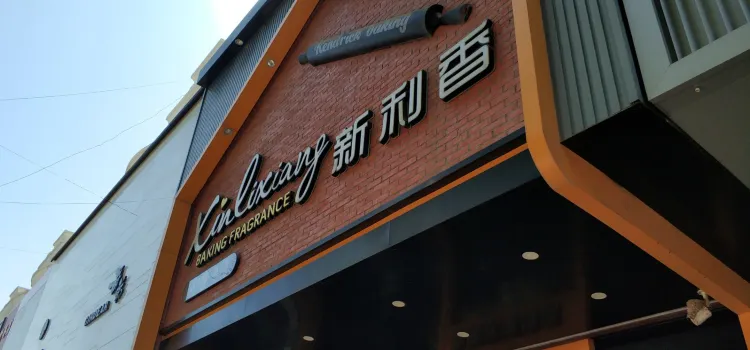 新利香西餅店(二康店)