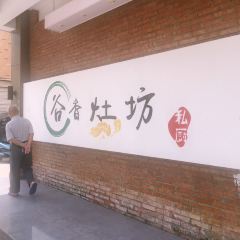 谷香灶房 私家餐厅(北苑店) User Photo