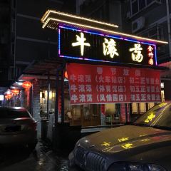 Niugundang (jinzhuyuanfen) User Photo
