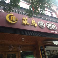 菜鳥麵館張用戶圖片