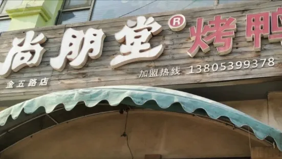 尚朋堂烤鸭(锦绣蓝山店)