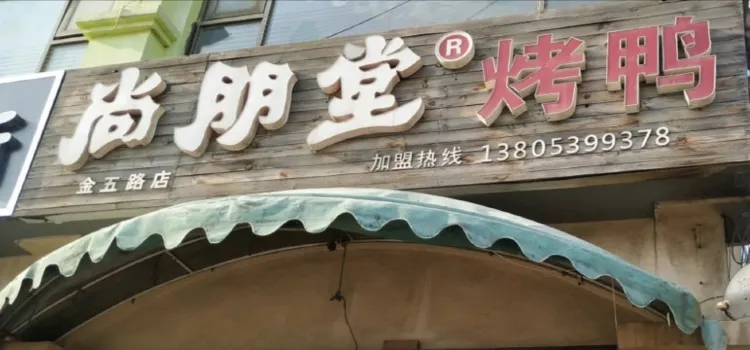 尚朋堂烤鸭(锦绣蓝山店)