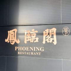 펑린거 여행 사진