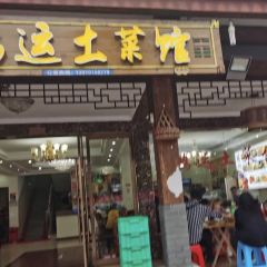 龙虎山鸿运土菜馆 User Photo
