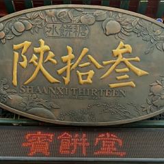 陕拾叁(袁家村店) User Photo