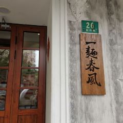 一面春风(武康路店) User Photo
