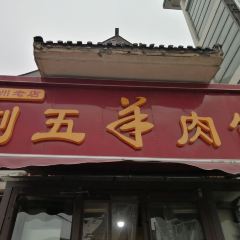 Liuwu Mutton Restaurant User Photo