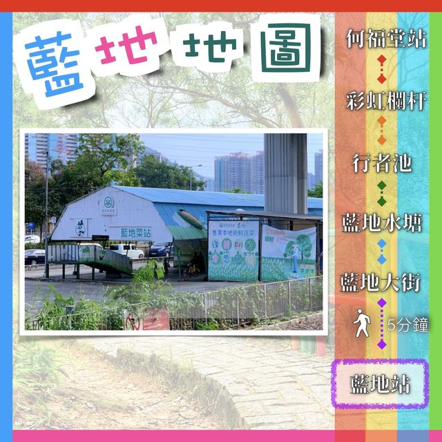 彩虹欄杆｜藍地水塘 2小時輕鬆打卡攻略