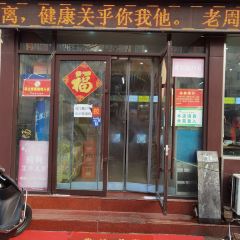 穆得·老周家牛肉烧饼(普利街店) User Photo
