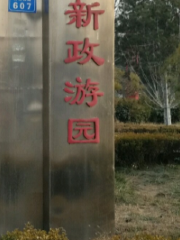 新政遊園