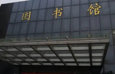 商城縣文化圖書館