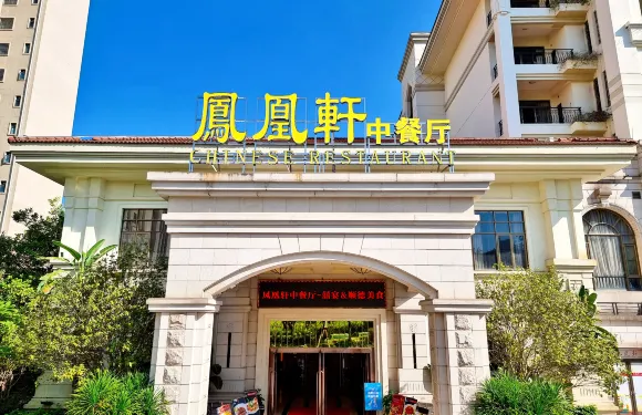 鳳凰軒中餐廳