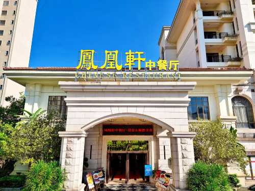 鳳凰軒中餐廳