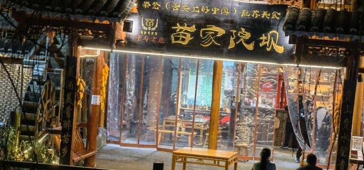苗家院坝