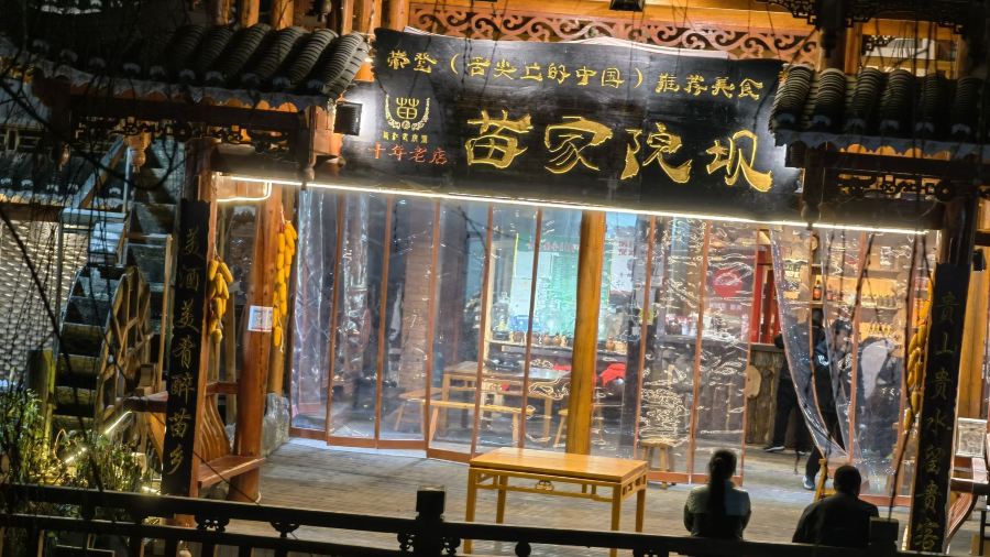 苗家院坝