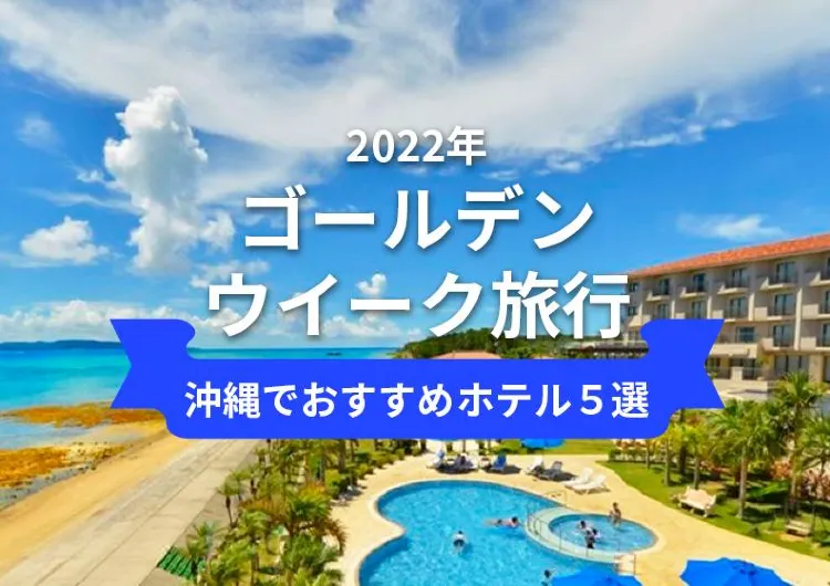 【2022年ゴールデンウイーク】沖縄のおすすめホテル５選