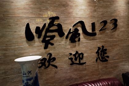顺风123(新华街店)
