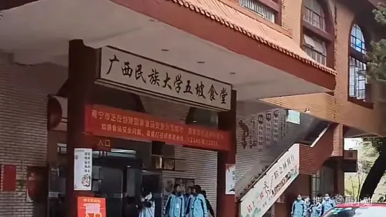 广西民族大学-5坡食堂