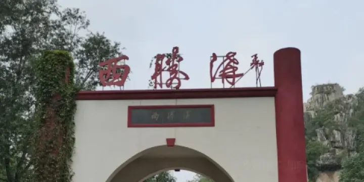 西勝溝