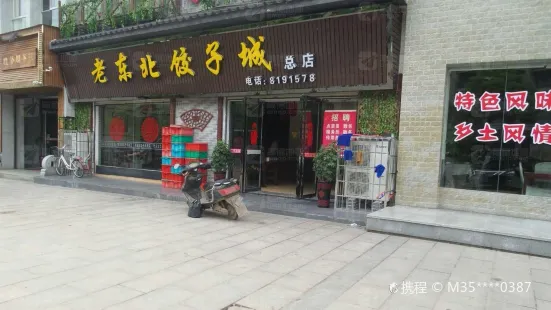 老东北饺子馆