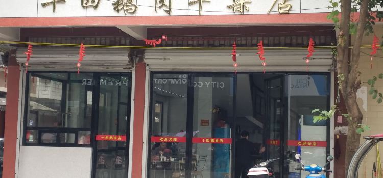 商贸城十四鹅肉牛杂店