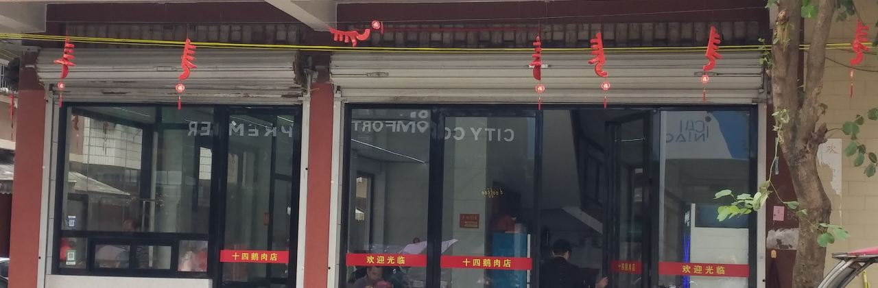 商贸城十四鹅肉牛杂店