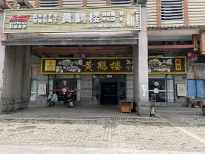 黄鹤楼(宁化店)