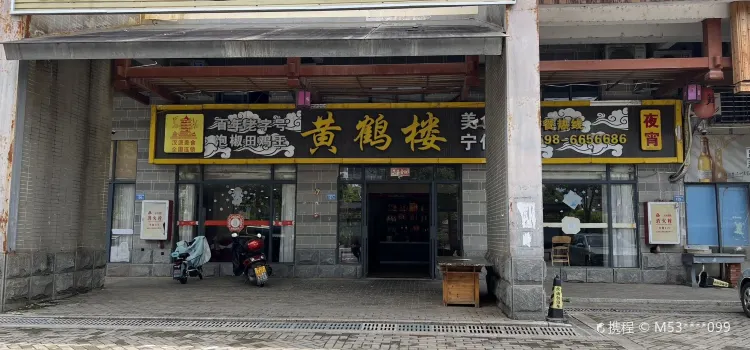 黄鹤楼(宁化店)