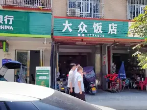 大众饭店(G235店)
