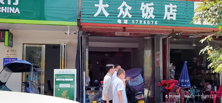 大众饭店(G235店)