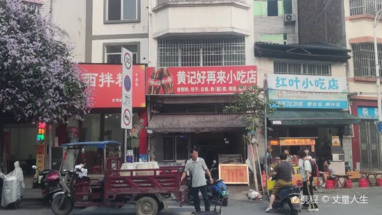 黄记好再来小吃店