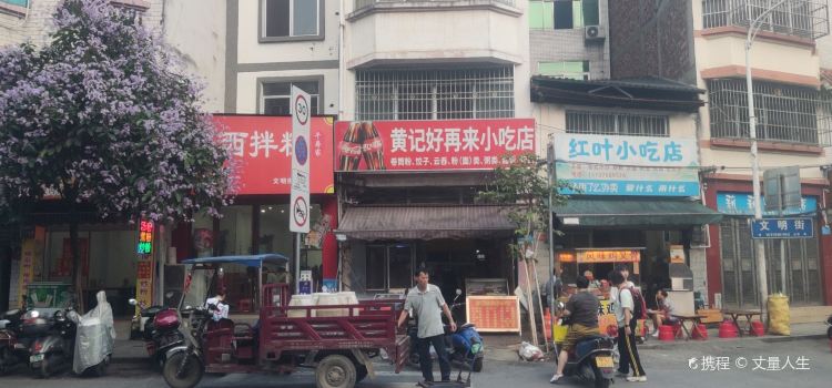黄记好再来小吃店