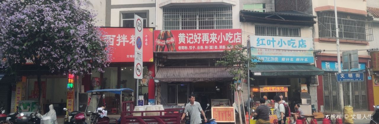 黄记好再来小吃店