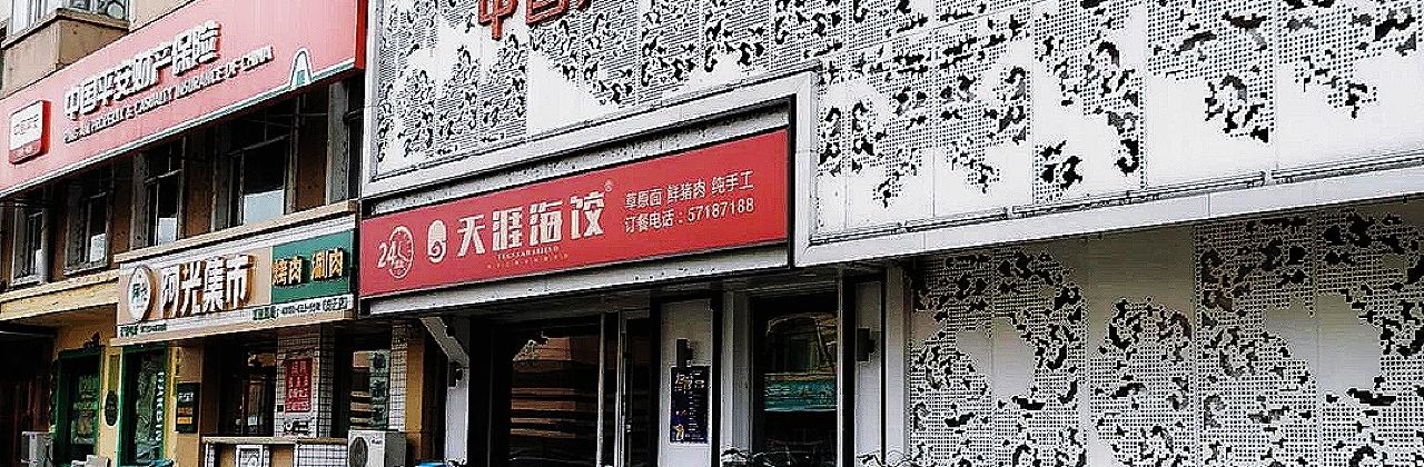 天涯海饺(同安路店)