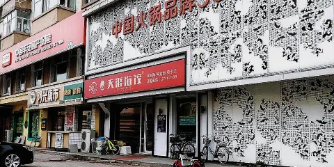 天涯海餃(同安路)