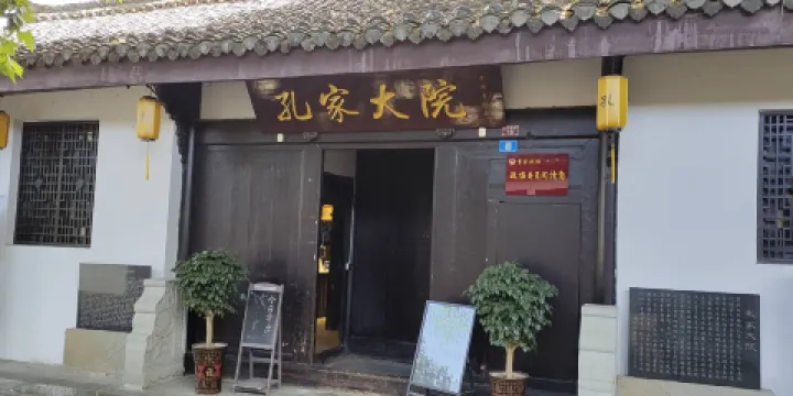 趙大家孔家大院（閬中古城店）