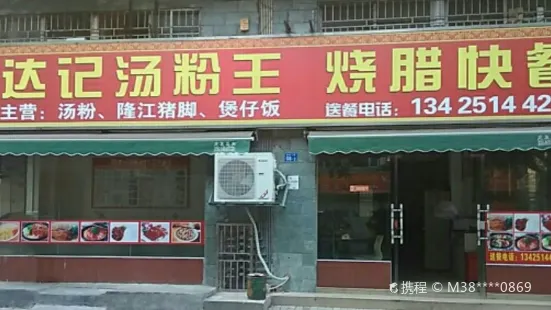 達記煲仔飯小炒快餐（福圍店）