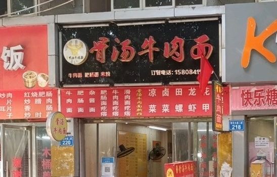 GU SHANG NIU ROU MIAN
