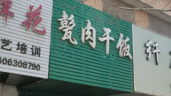 甏肉干饭(悦悦店)