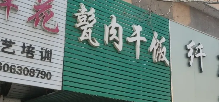 甏肉干饭(悦悦店)