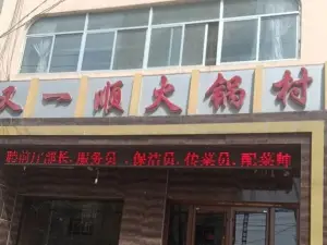 又一顺火锅村(安定区县乡公路管理站住宅小区店)