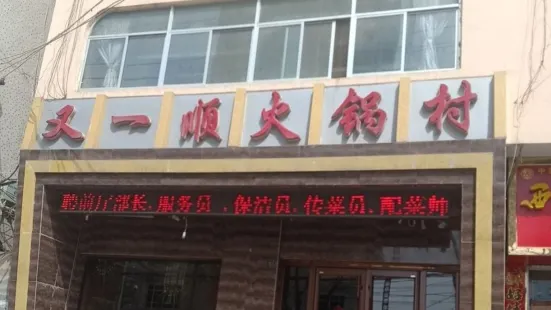 又一顺火锅村(安定区县乡公路管理站住宅小区店)