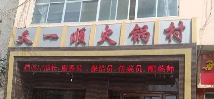 又一顺火锅村(安定区县乡公路管理站住宅小区店)