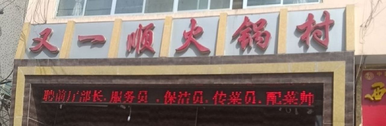 又一顺火锅村(安定区县乡公路管理站住宅小区店)