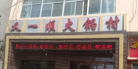 又一順火鍋村