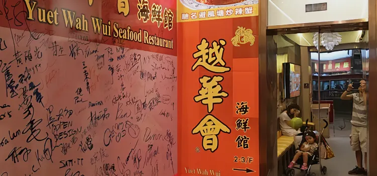 Yuet Wah Wui Seafood Restaurant